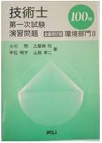 Amazon.co.jp: 技術士 1次試験 環境部門